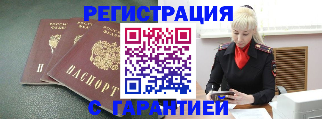 прописка в Новошахтинске