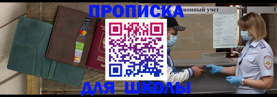 прописка для школы в Новошахтинске